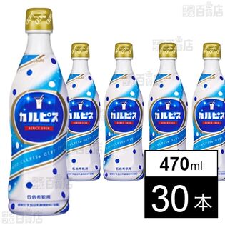 「カルピスⓇ」プラスチックボトル 470ml