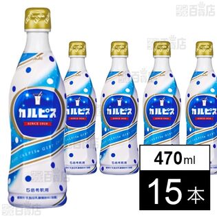 「カルピスⓇ」プラスチックボトル 470ml