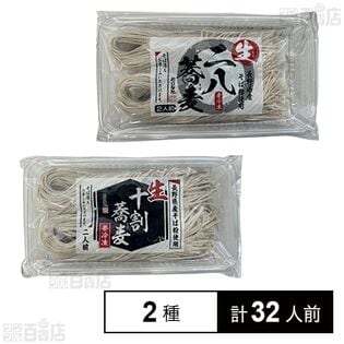 生冷凍 二八蕎麦(長野県産) 2人前 / 生冷凍 十割蕎麦(長野県産) 2人前