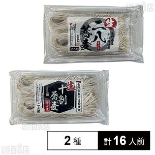 生冷凍 二八蕎麦(長野県産) 2人前 / 生冷凍 十割蕎麦(長野県産) 2人前