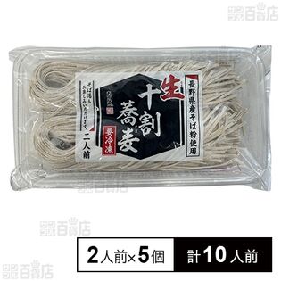 生冷凍 十割蕎麦(長野県産) 2人前