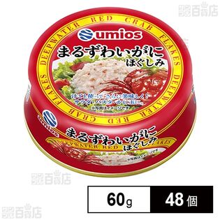 まるずわいがにほぐしみ 固形量60g