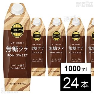 TULLY’S COFFEE MY HOME 無糖ラテ 紙パック 屋根型キャップ付容器 1000ml