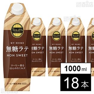 TULLY’S COFFEE MY HOME 無糖ラテ 紙パック 屋根型キャップ付容器 1000ml