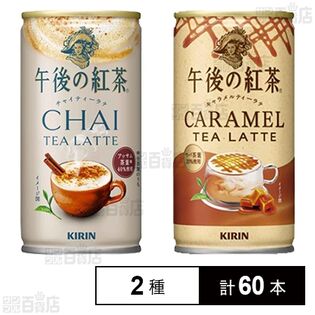 キリン 午後の紅茶 チャイティーラテ ホット＆コールド 缶 185g/キャラメルティーラテ ホット＆コールド 缶 185g