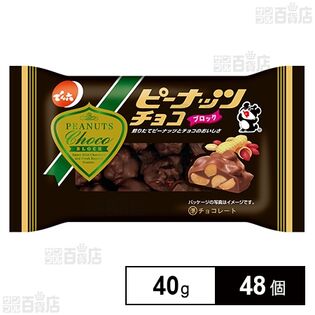 ピーナッツチョコ 40g