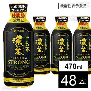 【機能性表示食品】お～いお茶 濃い茶 PREMIUM STRONG PET 470ml