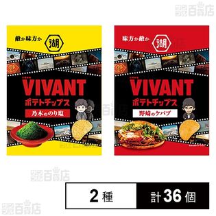 VIVANTポテトチップス 乃木のり塩 55g / 野崎ケバブ 55g