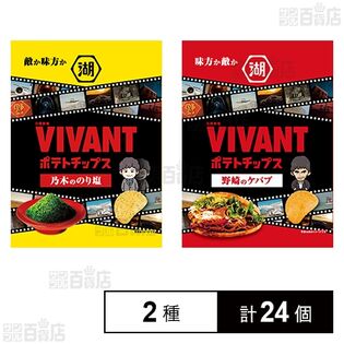 VIVANTポテトチップス 乃木のり塩 55g / 野崎ケバブ 55g