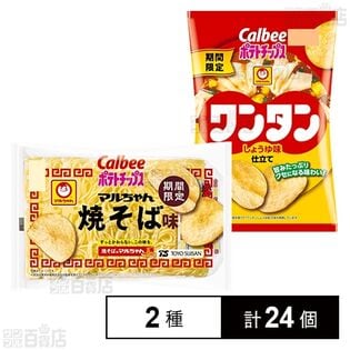 カルビー ポテトチップス マルちゃん焼そば味 63g / ワンタンしょうゆ味仕立て 63g