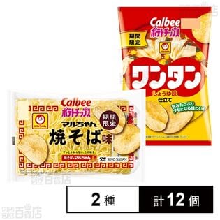 カルビー ポテトチップス マルちゃん焼そば味 63g / ワンタンしょうゆ味仕立て 63g