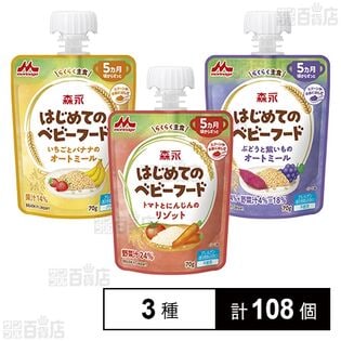 森永 はじめてのベビーフード 3種セット