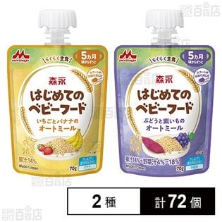 森永 はじめてのベビーフード いちごとバナナのオートミール 70g / ぶどうと紫いものオートミール 70g