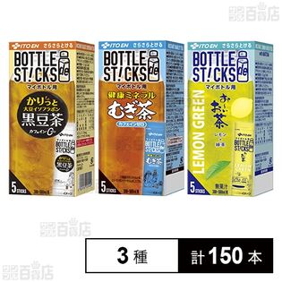 さらさらとける BOTTLE de STICKS 5本入 健康ミネラルむぎ茶 / かりっと大豆イソフラボン黒豆茶 / LEMON GREEN