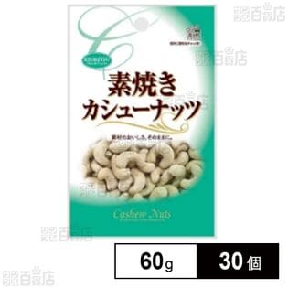 素焼きカシューナッツ チャック付 60g