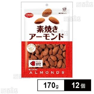 素焼きアーモンド 徳用 170g