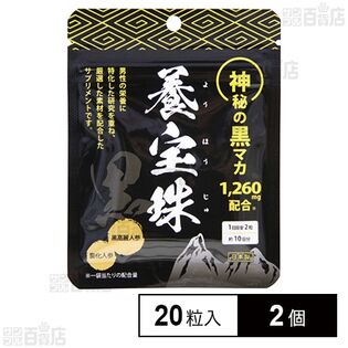 養宝珠 黒 20粒入