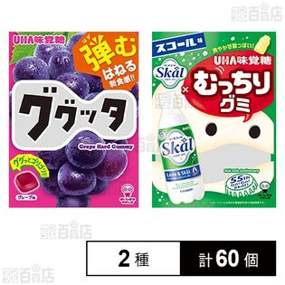 ググッタグレープ味 58g / むっちりグミスコール 64g