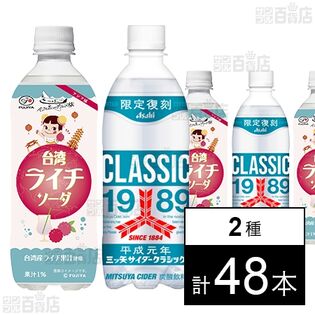 不二家 ペコちゃんのグルメ旅 台湾ライチソーダ PET 500ml / 三ツ矢サイダークラシック PET 500ml
