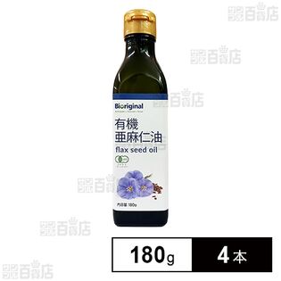 有機亜麻仁油 180g