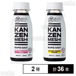 完全メシ RAPID SHOT 2種セット