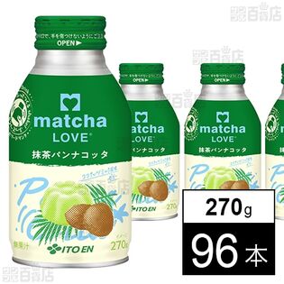 matcha LOVE 抹茶パンナコッタ ボトル缶 270g