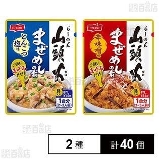 山頭火監修 まぜめしの素 とんこつ塩味 90g / 辛味噌味 90g