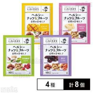 ヘルシーナッツ&フルーツ 4種セット