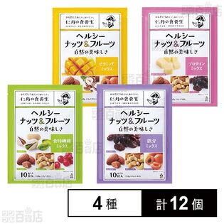 ヘルシーナッツ&フルーツ 4種セット