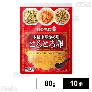 キユーピーのたまご 本格中華炒め用 とろとろ卵 80g