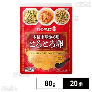 キユーピーのたまご 本格中華炒め用 とろとろ卵 80g