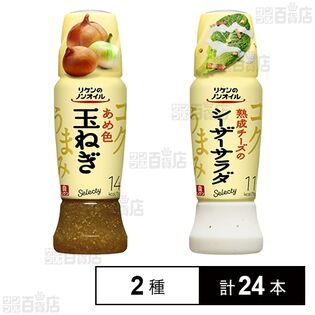 リケンのノンオイル セレクティ あめ色玉ねぎ 190ml / 熟成チーズのシーザーサラダ 190ml