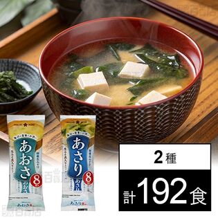 即席生みそ汁 あさり 8食入 / あおさ 8食入