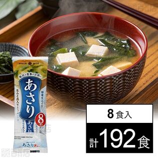 即席生みそ汁 あさり 8食入