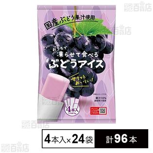 おうちで凍らせて食べるぶどうアイス 70g×4本入