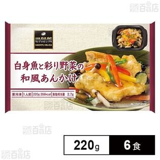 白身魚と彩り野菜の和風あんかけ 220g