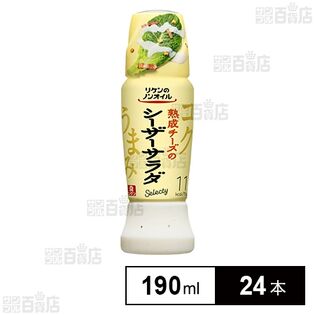 リケンのノンオイル セレクティ 熟成チーズのシーザーサラダ 190ml
