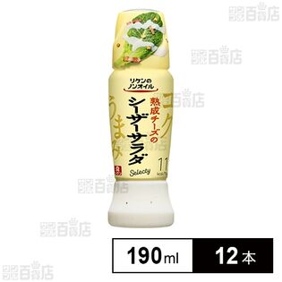 リケンのノンオイル セレクティ 熟成チーズのシーザーサラダ 190ml