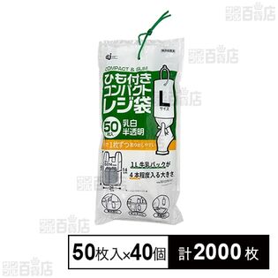 ひも付きコンパクトレジ袋L 50枚入