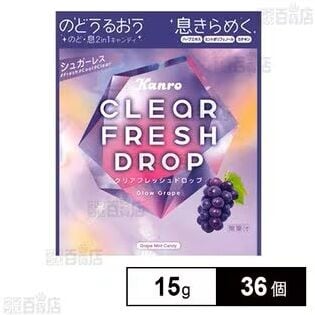 クリアフレッシュドロップ グロウグレープ 15g