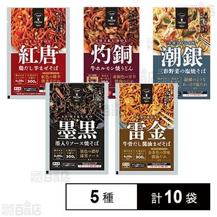 [冷凍]【5種計10袋】日東ベスト焼きうどん&焼きそば&まぜそばセット(墨黒/雷金/紅唐/灼銅/潮銀)