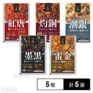 [冷凍]【5種計5袋】日東ベスト焼きうどん&焼きそば&まぜそばセット(墨黒/雷金/紅唐/灼銅/潮銀)