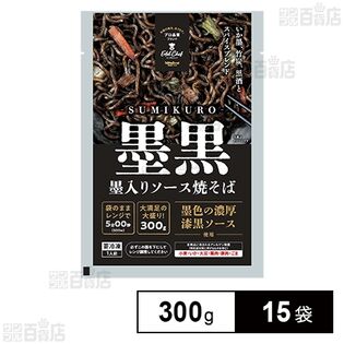 [冷凍]【15袋】墨入りソース焼そば(墨黒) 300g