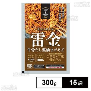 [冷凍]【15袋】牛骨だし醬油まぜそば(雷金) 300g