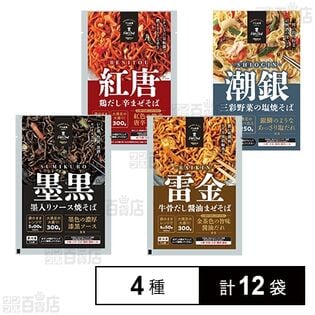 [冷凍]【4種計12袋】日東ベスト焼きそば&まぜそばセット(墨黒/雷金/紅唐/潮銀)