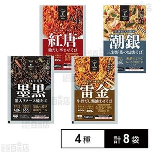 [冷凍]【4種計8袋】日東ベスト焼きそば&まぜそばセット(墨黒/雷金/紅唐/潮銀)