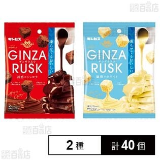 ギンビス GINZAラスク 誘惑のショコラ 35g / 魅惑のホワイト 30g