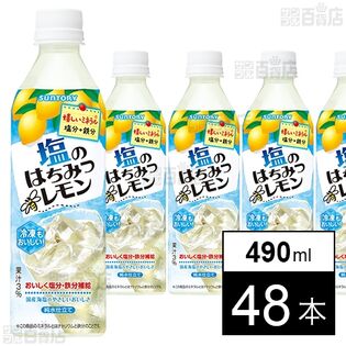 塩のはちみつレモン 490ml