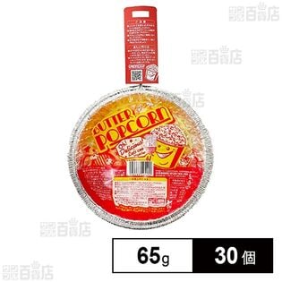手作りポップコーン バター風味 65g