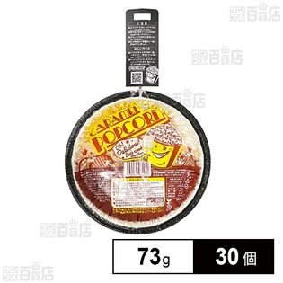 手作りポップコーン キャラメル味 73g